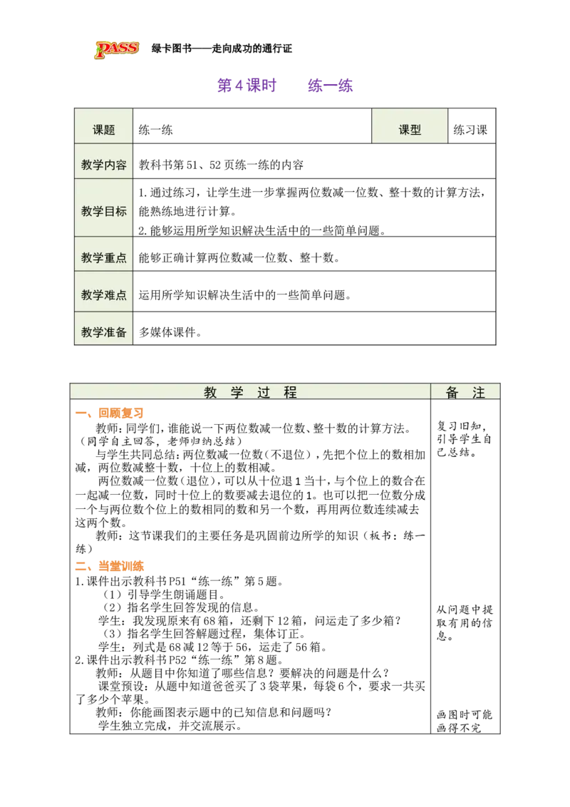 第4课时练一练_小学数学人教版单独教案（1-6上下册）_《绿卡图书教案》1-6下册（26春）_1年级下册（26春）_4100以内的口算加、减法_2.口算减法