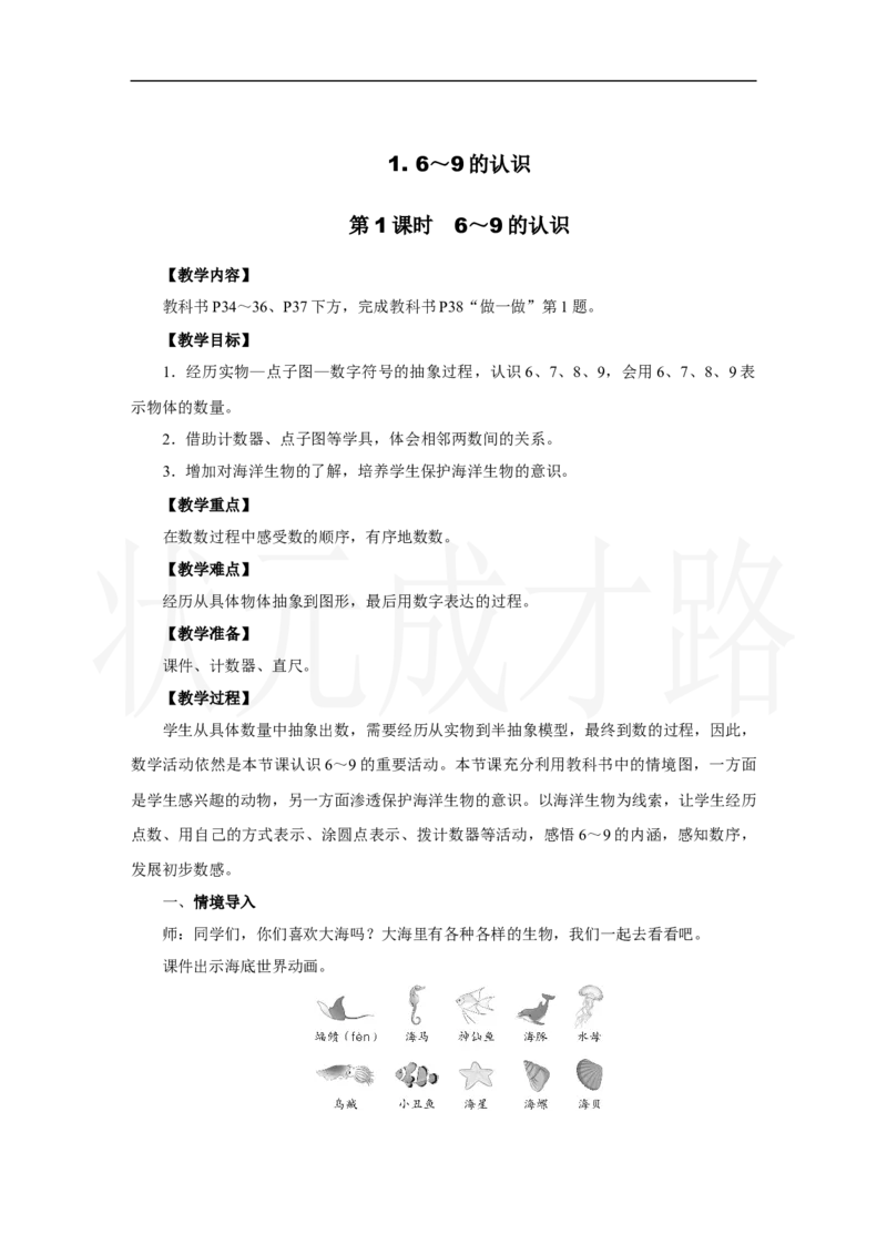 第1课时　6～9的认识_小学数学人教版单独教案（1-6上下册）_《状元大课堂教案》1-6上下册（26春）_1-6上册_2.R1数上教案_二6-10的认识和加、减法_1.6～9的认识