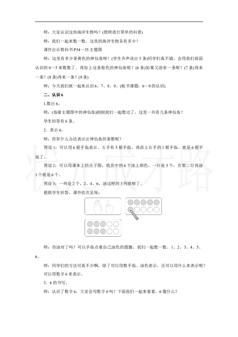 第1课时　6～9的认识_小学数学人教版单独教案（1-6上下册）_《状元大课堂教案》1-6上下册（26春）_1-6上册_2.R1数上教案_二6-10的认识和加、减法_1.6～9的认识