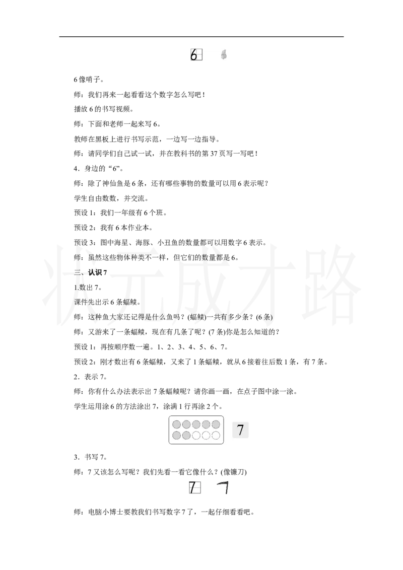 第1课时　6～9的认识_小学数学人教版单独教案（1-6上下册）_《状元大课堂教案》1-6上下册（26春）_1-6上册_2.R1数上教案_二6-10的认识和加、减法_1.6～9的认识