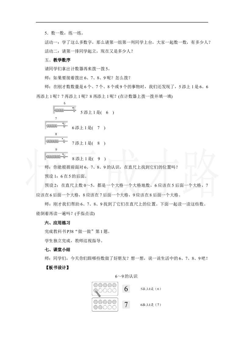 第1课时　6～9的认识_小学数学人教版单独教案（1-6上下册）_《状元大课堂教案》1-6上下册（26春）_1-6上册_2.R1数上教案_二6-10的认识和加、减法_1.6～9的认识