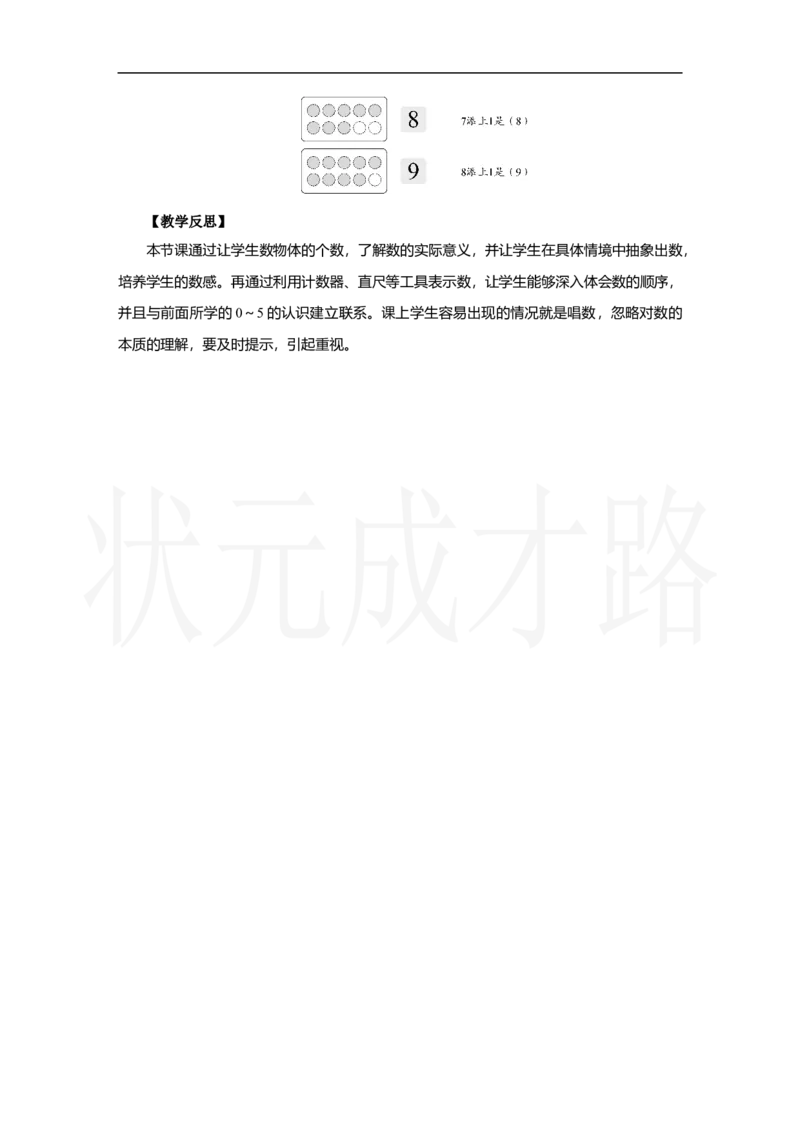 第1课时　6～9的认识_小学数学人教版单独教案（1-6上下册）_《状元大课堂教案》1-6上下册（26春）_1-6上册_2.R1数上教案_二6-10的认识和加、减法_1.6～9的认识