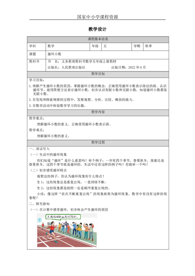 循环小数_教学设计_小学数学人教版单独教案（1-6上下册）_《智慧教育教案》1-6上下册（25秋）_1-6上册_5年级上册（教案）新插图_第3单元小数除法