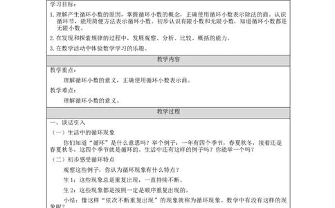 循环小数_教学设计_小学数学人教版单独教案（1-6上下册）_《智慧教育教案》1-6上下册（25秋）_1-6上册_5年级上册（教案）新插图_第3单元小数除法