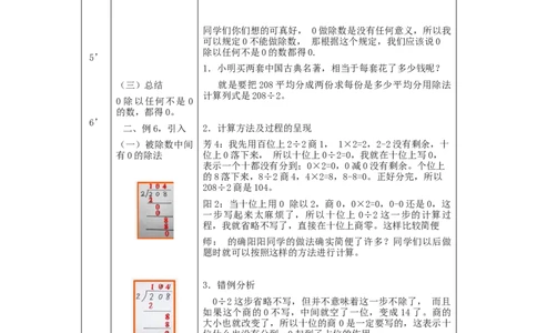 2.8笔算除法(例5、例6)教学设计_小学数学人教版单独教案（1-6上下册）_《智慧教育教案》1-6上下册（25秋）_1-6下册_3年级下册（教案）新插图_第2单元除数是一位数的除法