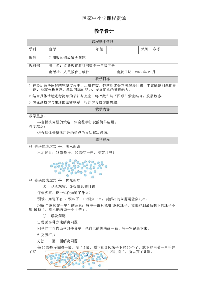 4.6利用数的组成解决问题教学设计_小学数学人教版单独教案（1-6上下册）_《智慧教育教案》1-6上下册（25秋）_1-6下册_1年级下册（教案）2025春_2024春_第4单元100以内数的认识
