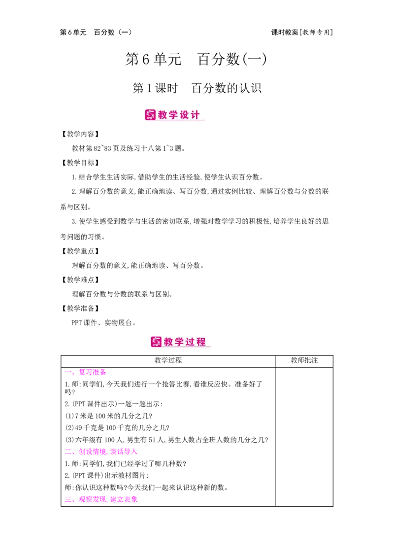 第6单元　百分数(一)_小学数学人教版6年级上册_2课时简案