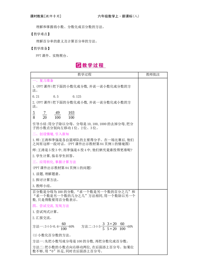 第6单元　百分数(一)_小学数学人教版6年级上册_2课时简案