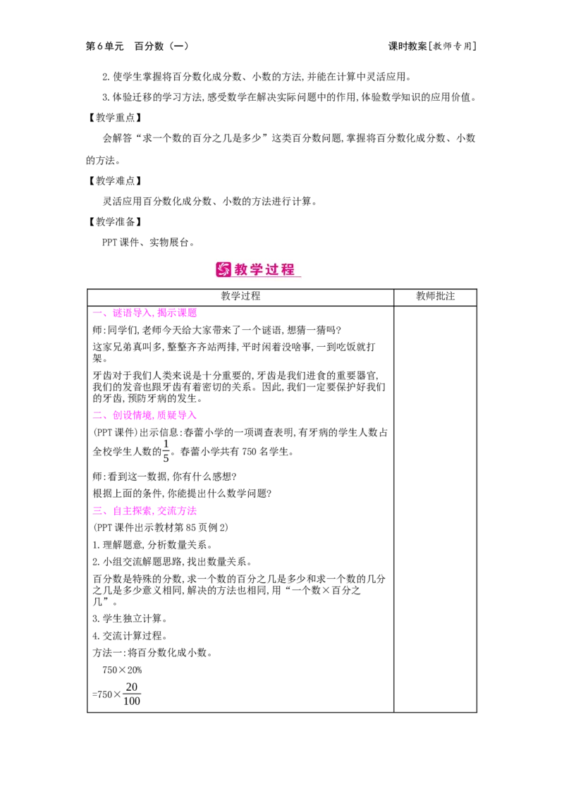 第6单元　百分数(一)_小学数学人教版6年级上册_2课时简案