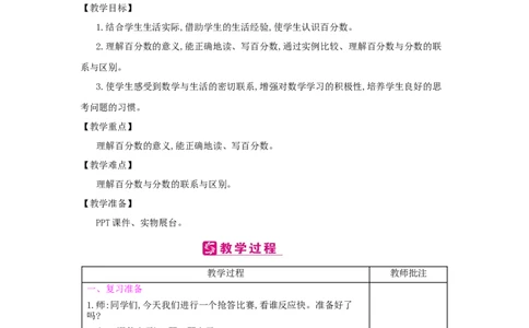 第6单元　百分数(一)_小学数学人教版6年级上册_2课时简案