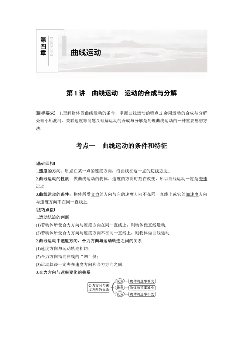 2022年高考物理一轮复习第4章第1讲曲线运动　运动的合成与分解_新高考复习资料_2022年新高考复习资料_高考物理2022年一轮复习各版本_1.2022年高考物理一轮复习全国通用版