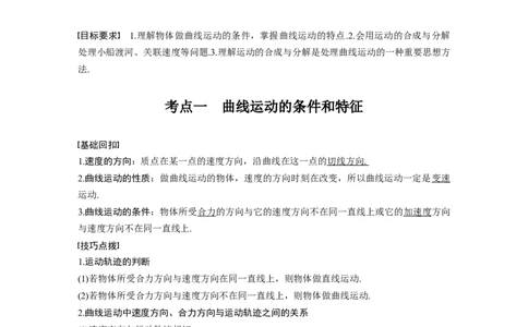 2022年高考物理一轮复习第4章第1讲曲线运动　运动的合成与分解_新高考复习资料_2022年新高考复习资料_高考物理2022年一轮复习各版本_1.2022年高考物理一轮复习全国通用版
