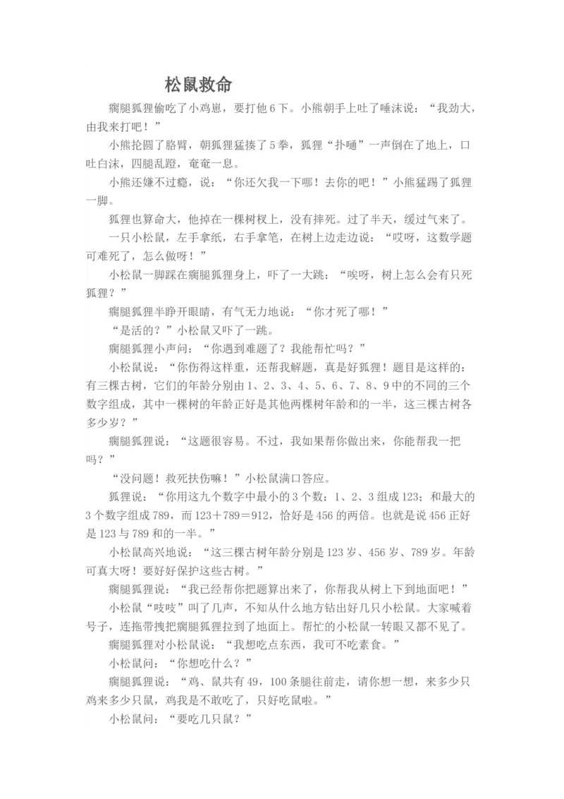 松鼠救命_小学数学人教版2年级下册_8趣味故事_8趣味故事