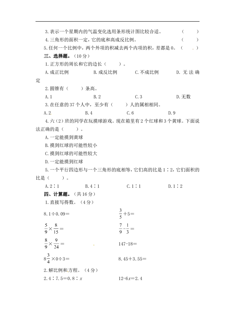 人教版六年级下数学期末考试试卷（4）_小学数学人教版6年级下册_15历年考试真题_15历年考试真题