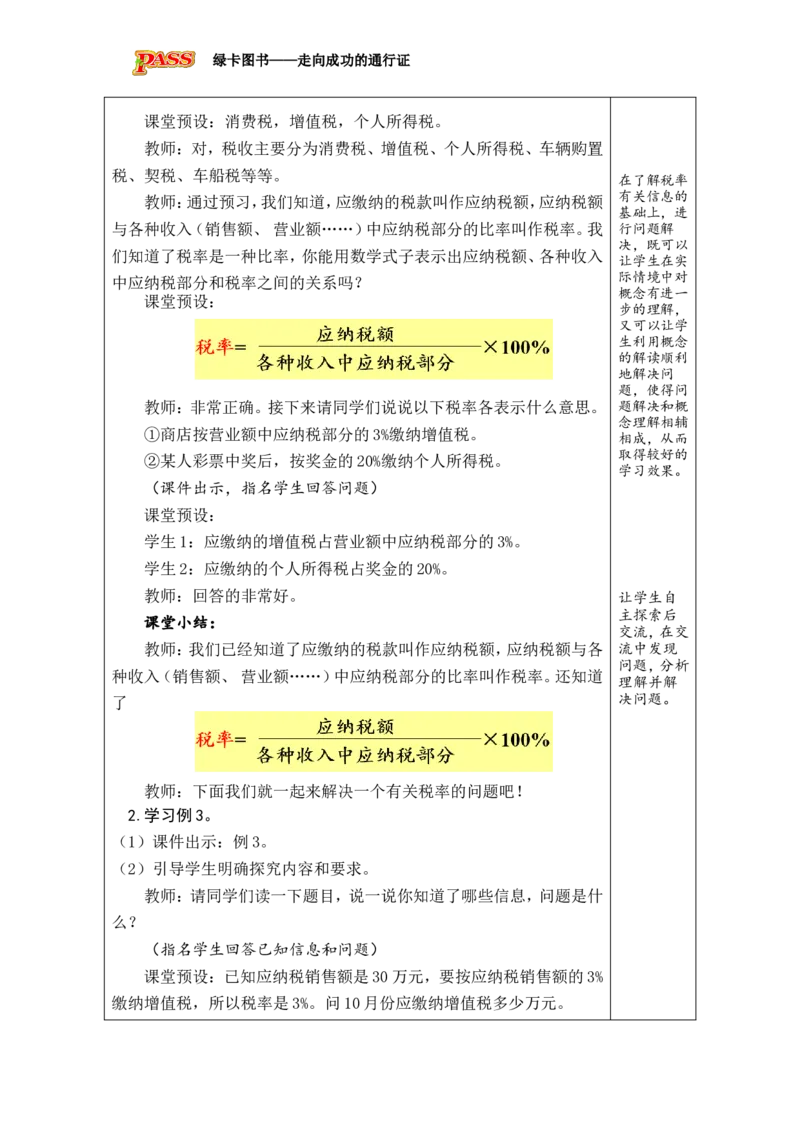 第3课时税率_小学数学人教版单独教案（1-6上下册）_《绿卡图书教案》1-6下册（26春）_6年级下册（26春）_2百分数（二）