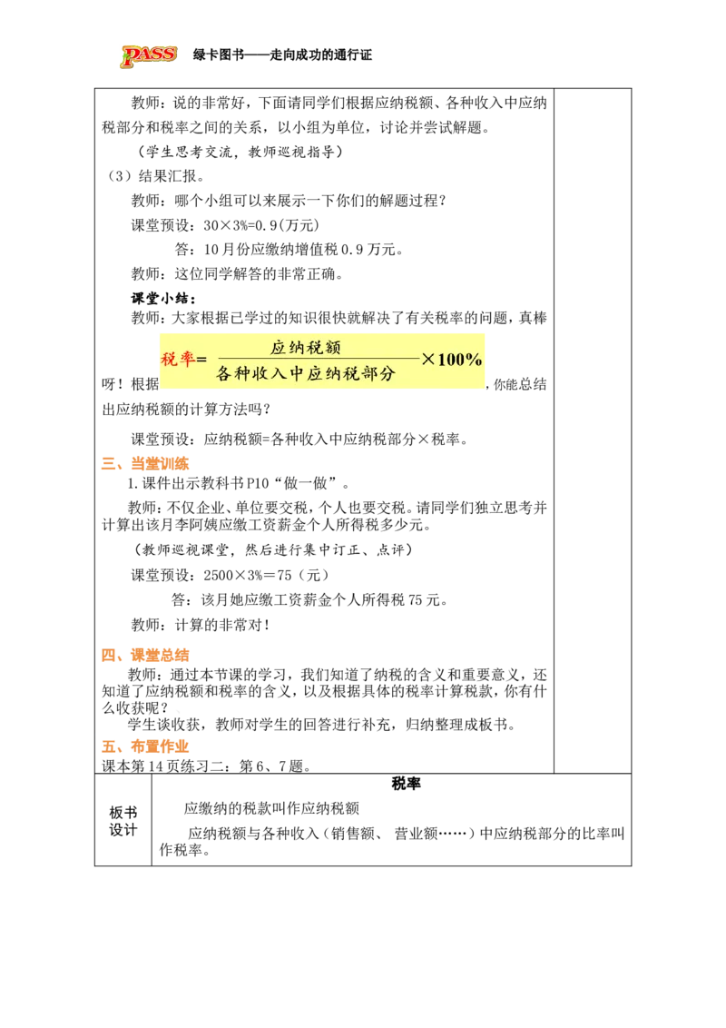 第3课时税率_小学数学人教版单独教案（1-6上下册）_《绿卡图书教案》1-6下册（26春）_6年级下册（26春）_2百分数（二）