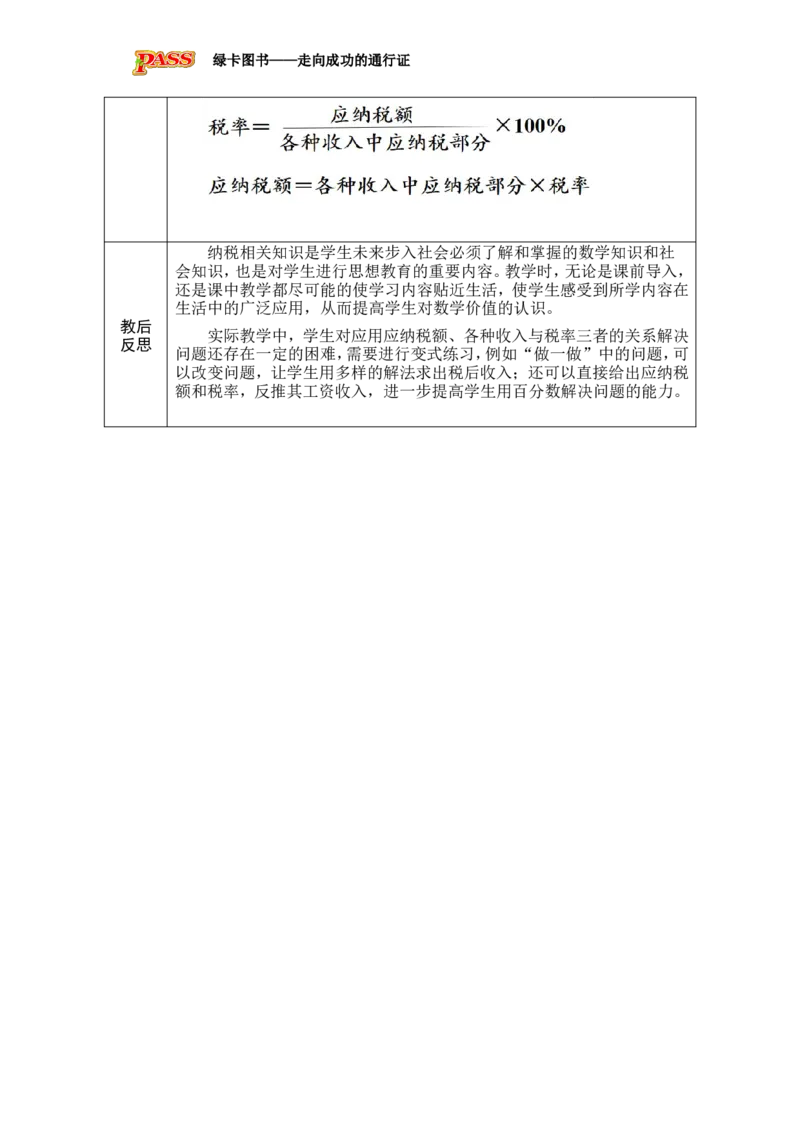 第3课时税率_小学数学人教版单独教案（1-6上下册）_《绿卡图书教案》1-6下册（26春）_6年级下册（26春）_2百分数（二）