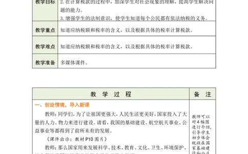 第3课时税率_小学数学人教版单独教案（1-6上下册）_《绿卡图书教案》1-6下册（26春）_6年级下册（26春）_2百分数（二）