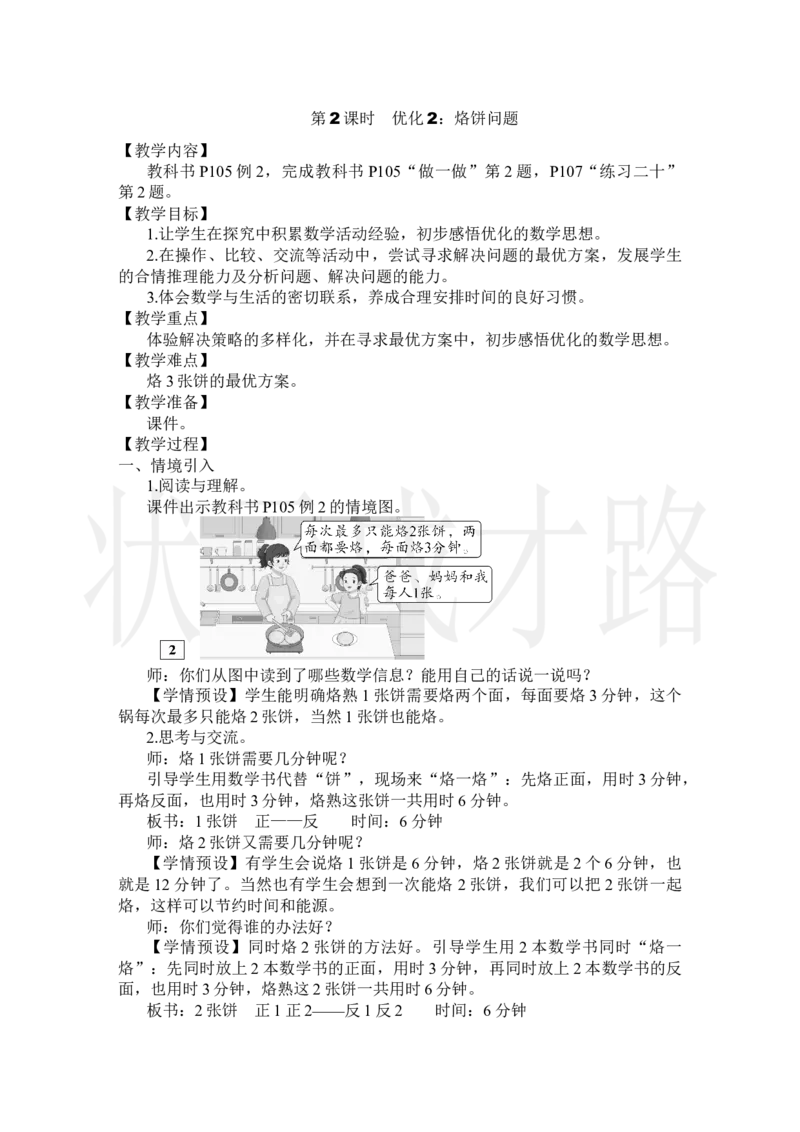 第2课时优化2：烙饼问题_小学数学人教版单独教案（1-6上下册）_《状元大课堂教案》1-6上下册（26春）_1-6上册_2.R4数上教案_8数学广角&mdash;&mdash;优化