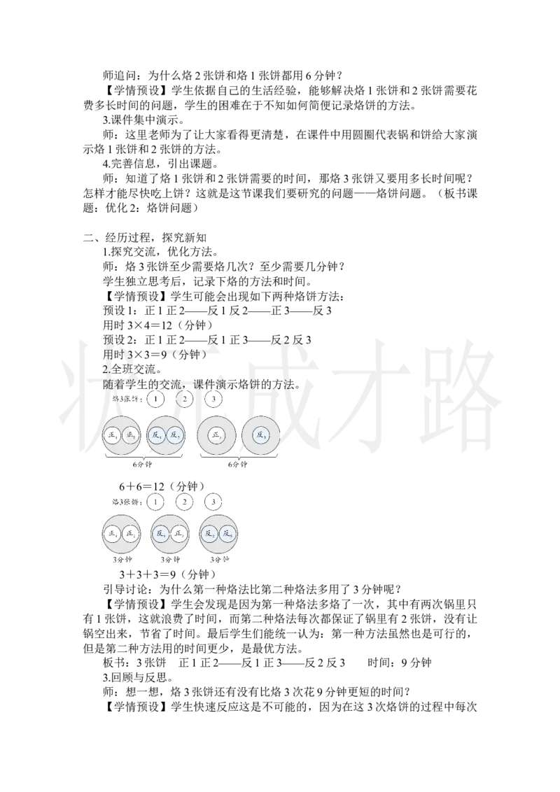 第2课时优化2：烙饼问题_小学数学人教版单独教案（1-6上下册）_《状元大课堂教案》1-6上下册（26春）_1-6上册_2.R4数上教案_8数学广角&mdash;&mdash;优化