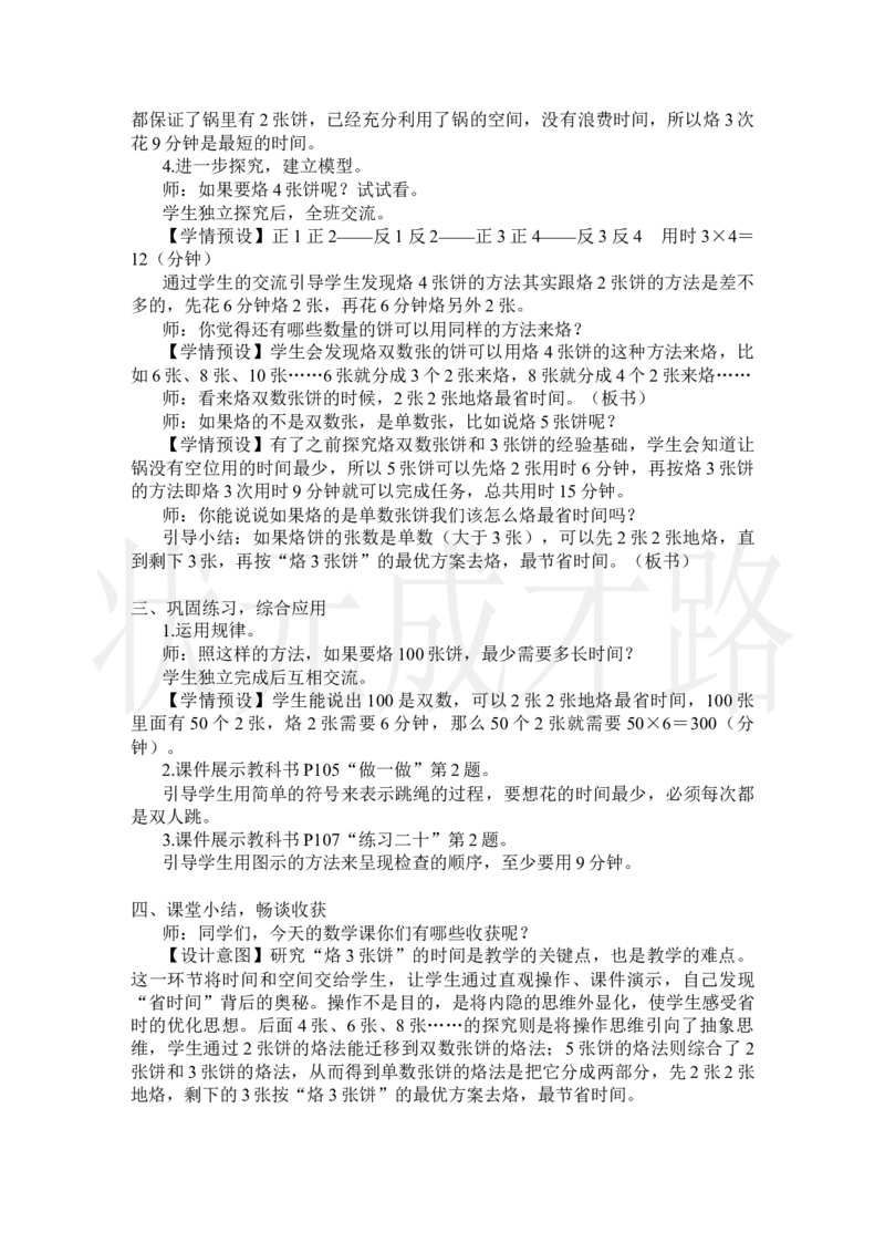 第2课时优化2：烙饼问题_小学数学人教版单独教案（1-6上下册）_《状元大课堂教案》1-6上下册（26春）_1-6上册_2.R4数上教案_8数学广角&mdash;&mdash;优化