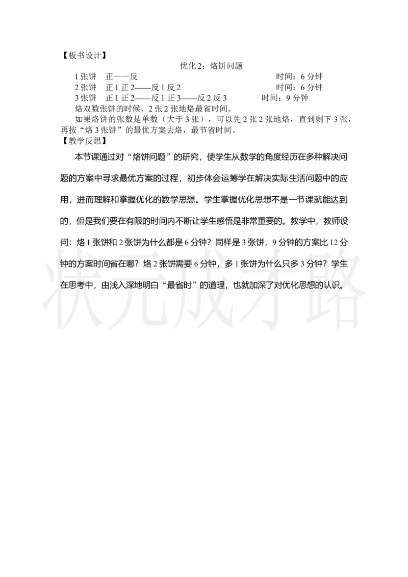 第2课时优化2：烙饼问题_小学数学人教版单独教案（1-6上下册）_《状元大课堂教案》1-6上下册（26春）_1-6上册_2.R4数上教案_8数学广角&mdash;&mdash;优化