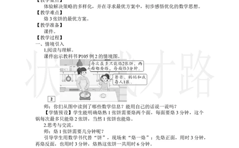 第2课时优化2：烙饼问题_小学数学人教版单独教案（1-6上下册）_《状元大课堂教案》1-6上下册（26春）_1-6上册_2.R4数上教案_8数学广角&mdash;&mdash;优化