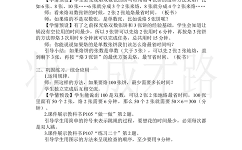 第2课时优化2：烙饼问题_小学数学人教版单独教案（1-6上下册）_《状元大课堂教案》1-6上下册（26春）_1-6上册_2.R4数上教案_8数学广角&mdash;&mdash;优化