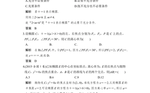 第5讲　椭　圆_新高考复习资料_2022年新高考资料_2022年一轮复习各版本_1.新高考2022年高考数学一轮复习_2022届高考数学一轮复习讲义（新高考版）_赠配套习题库_第九章