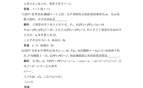 第5讲　椭　圆_新高考复习资料_2022年新高考资料_2022年一轮复习各版本_1.新高考2022年高考数学一轮复习_2022届高考数学一轮复习讲义（新高考版）_赠配套习题库_第九章