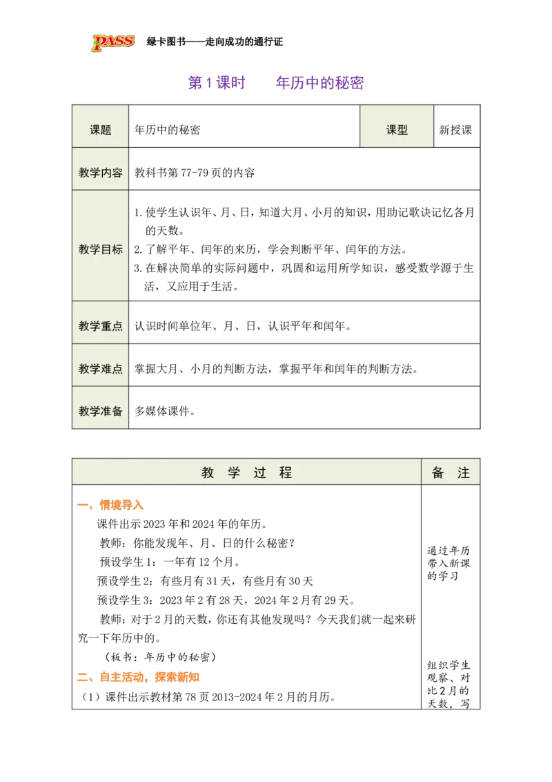 1认识年、月、日_小学数学人教版单独教案（1-6上下册）_《绿卡图书教案》1-6下册（26春）_3年级下册（26春）_6年、月、日的秘密