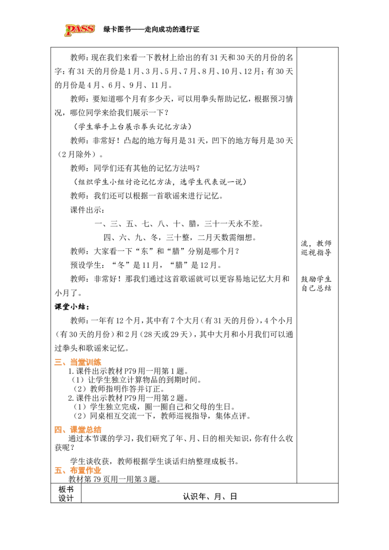 1认识年、月、日_小学数学人教版单独教案（1-6上下册）_《绿卡图书教案》1-6下册（26春）_3年级下册（26春）_6年、月、日的秘密