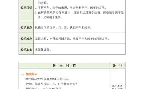 1认识年、月、日_小学数学人教版单独教案（1-6上下册）_《绿卡图书教案》1-6下册（26春）_3年级下册（26春）_6年、月、日的秘密