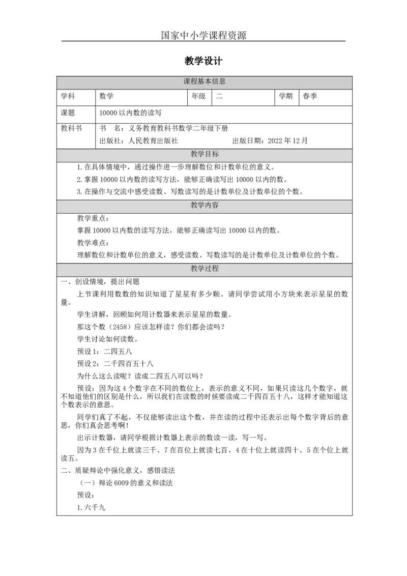 7.510000以内数的读写_教学设计_小学数学人教版单独教案（1-6上下册）_《智慧教育教案》1-6上下册（25秋）_1-6下册_2年级下册（教案）新插图_第7单元万以内数的认识