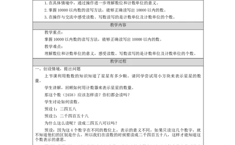 7.510000以内数的读写_教学设计_小学数学人教版单独教案（1-6上下册）_《智慧教育教案》1-6上下册（25秋）_1-6下册_2年级下册（教案）新插图_第7单元万以内数的认识