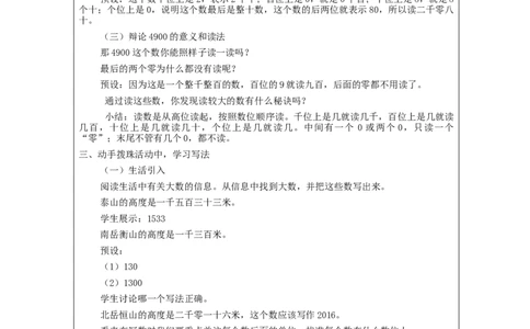 7.510000以内数的读写_教学设计_小学数学人教版单独教案（1-6上下册）_《智慧教育教案》1-6上下册（25秋）_1-6下册_2年级下册（教案）新插图_第7单元万以内数的认识