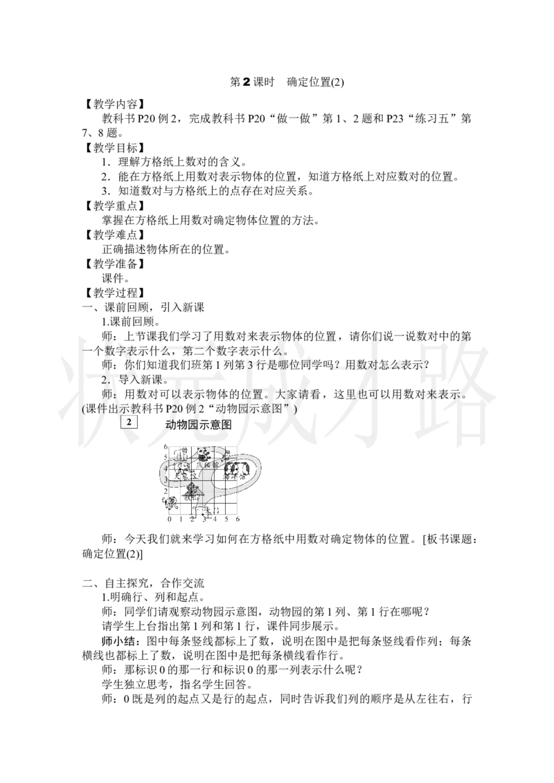 第2课时确定位置(2)_小学数学人教版单独教案（1-6上下册）_《状元大课堂教案》1-6上下册（26春）_1-6上册_2.R5数上教案_2位置