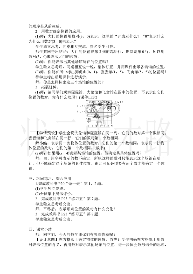 第2课时确定位置(2)_小学数学人教版单独教案（1-6上下册）_《状元大课堂教案》1-6上下册（26春）_1-6上册_2.R5数上教案_2位置
