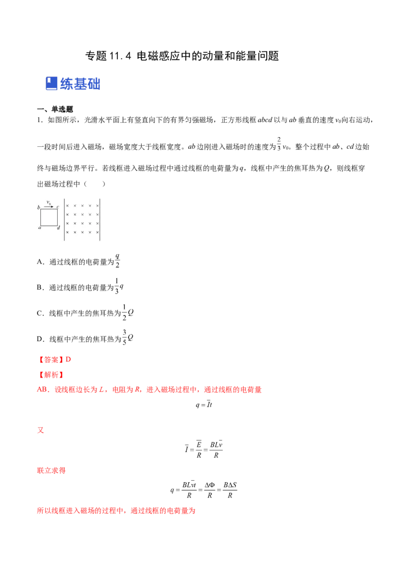 11.4电磁感应中的动量和能量问题（练）--2023年高考物理一轮复习讲练测（全国通用）（解析版）_通用版（老高考）复习资料_2023年复习资料_一轮复习
