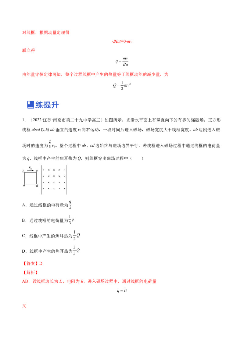 11.4电磁感应中的动量和能量问题（练）--2023年高考物理一轮复习讲练测（全国通用）（解析版）_通用版（老高考）复习资料_2023年复习资料_一轮复习