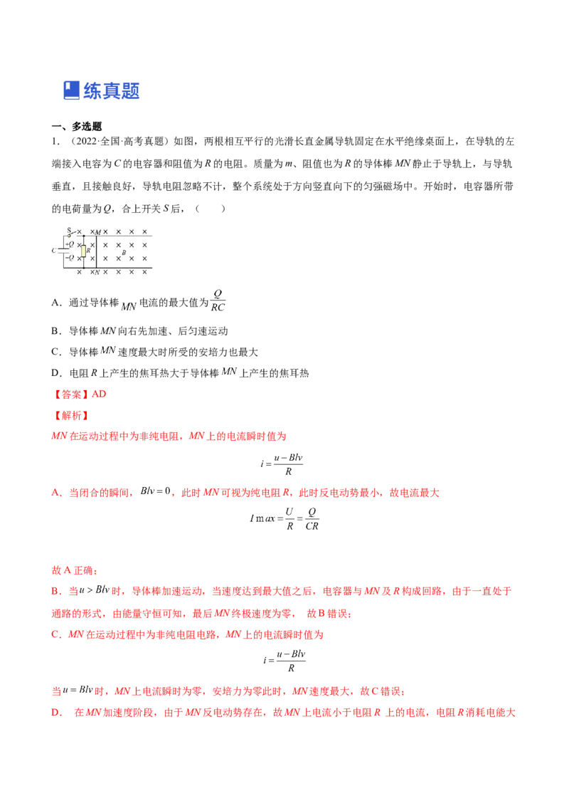 11.4电磁感应中的动量和能量问题（练）--2023年高考物理一轮复习讲练测（全国通用）（解析版）_通用版（老高考）复习资料_2023年复习资料_一轮复习