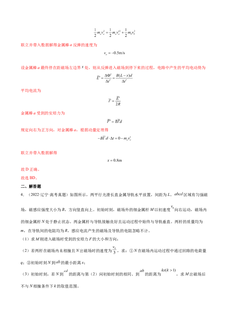 11.4电磁感应中的动量和能量问题（练）--2023年高考物理一轮复习讲练测（全国通用）（解析版）_通用版（老高考）复习资料_2023年复习资料_一轮复习