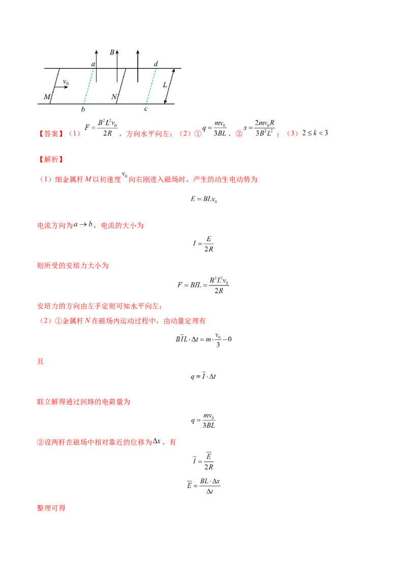 11.4电磁感应中的动量和能量问题（练）--2023年高考物理一轮复习讲练测（全国通用）（解析版）_通用版（老高考）复习资料_2023年复习资料_一轮复习