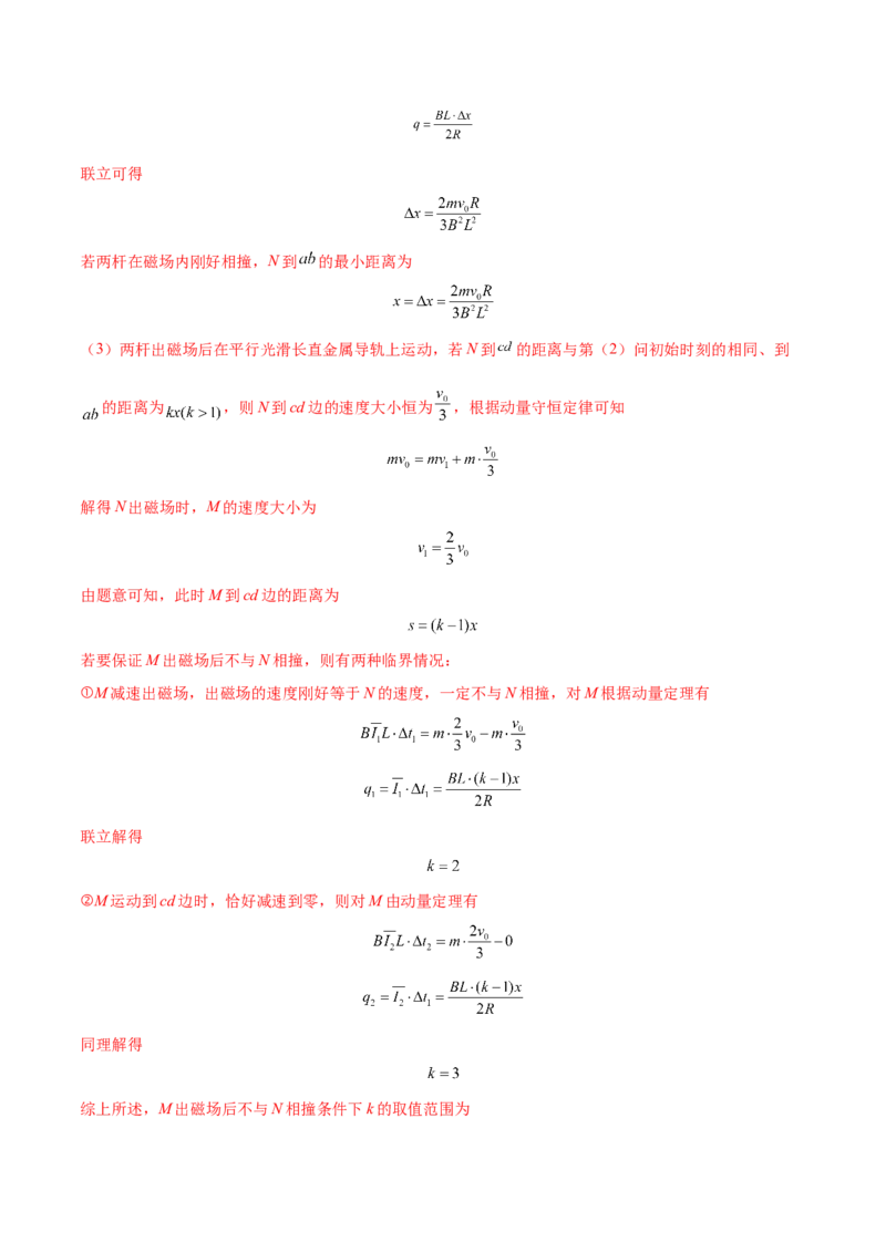 11.4电磁感应中的动量和能量问题（练）--2023年高考物理一轮复习讲练测（全国通用）（解析版）_通用版（老高考）复习资料_2023年复习资料_一轮复习