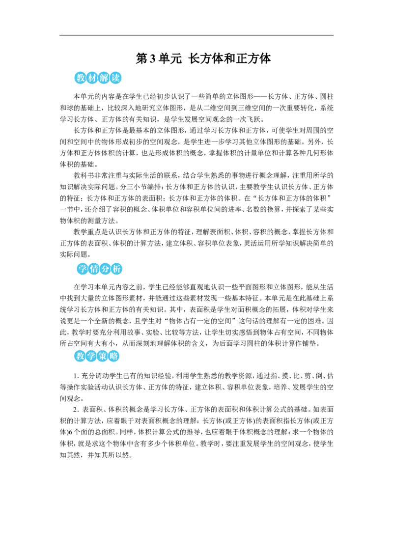 第1课时长方体教案_小学数学人教版单独教案（1-6上下册）_《状元大课堂教案》1-6上下册（26春）_1-6下册_5年级下册_3长方体和正方体_1.长方体和正方体的认识