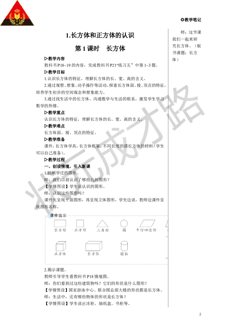 第1课时长方体教案_小学数学人教版单独教案（1-6上下册）_《状元大课堂教案》1-6上下册（26春）_1-6下册_5年级下册_3长方体和正方体_1.长方体和正方体的认识