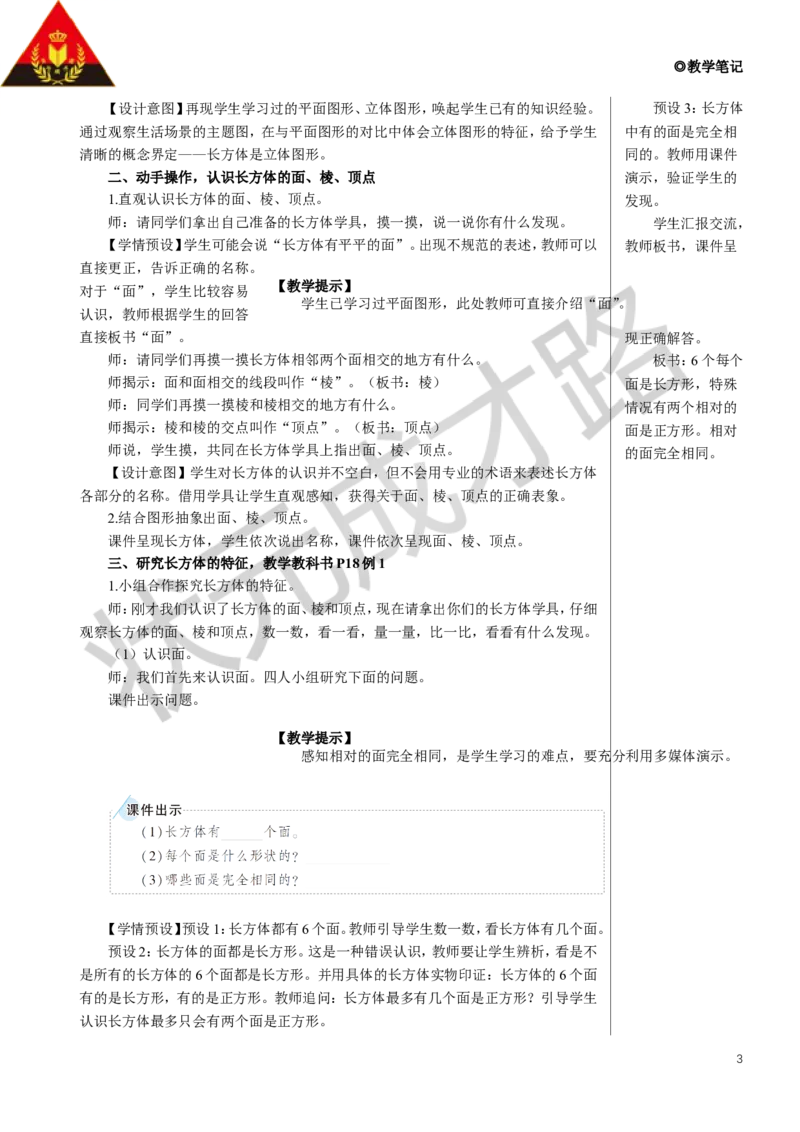 第1课时长方体教案_小学数学人教版单独教案（1-6上下册）_《状元大课堂教案》1-6上下册（26春）_1-6下册_5年级下册_3长方体和正方体_1.长方体和正方体的认识