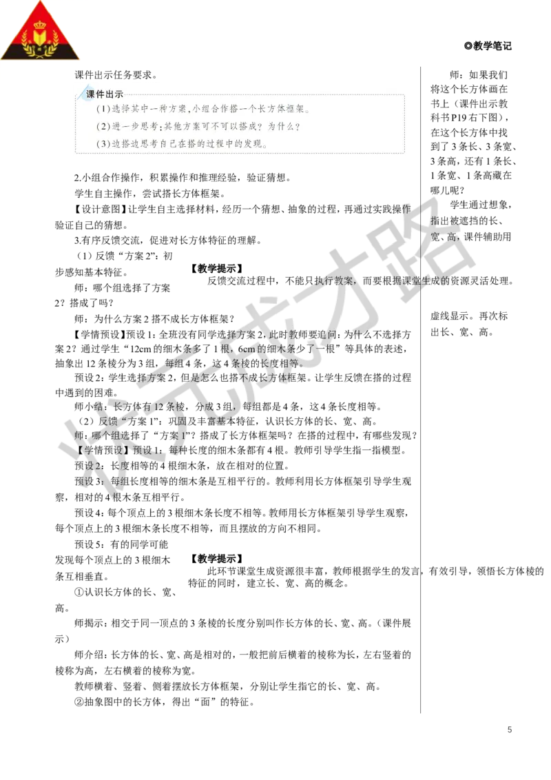 第1课时长方体教案_小学数学人教版单独教案（1-6上下册）_《状元大课堂教案》1-6上下册（26春）_1-6下册_5年级下册_3长方体和正方体_1.长方体和正方体的认识