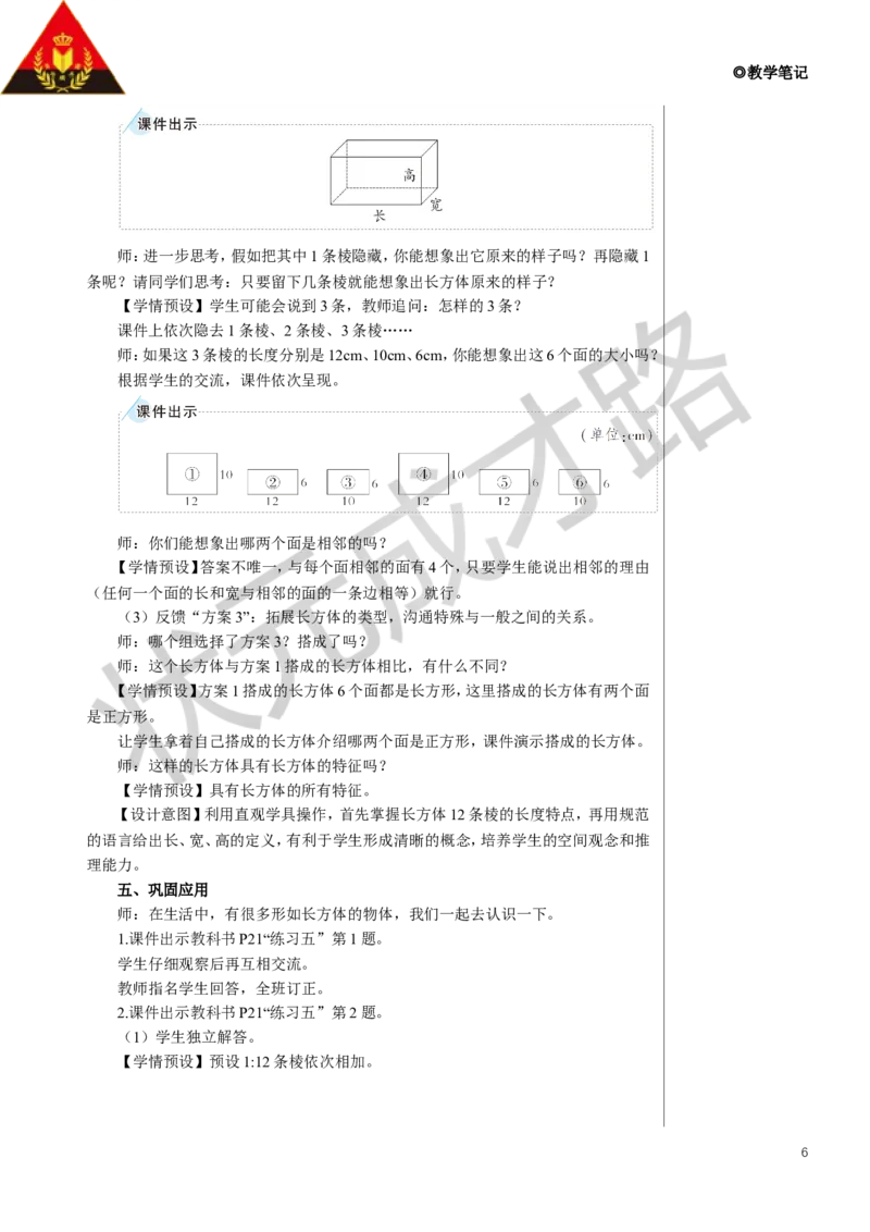 第1课时长方体教案_小学数学人教版单独教案（1-6上下册）_《状元大课堂教案》1-6上下册（26春）_1-6下册_5年级下册_3长方体和正方体_1.长方体和正方体的认识