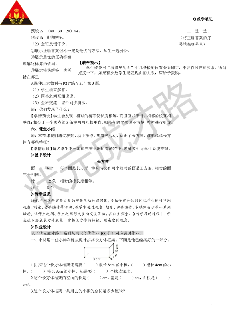 第1课时长方体教案_小学数学人教版单独教案（1-6上下册）_《状元大课堂教案》1-6上下册（26春）_1-6下册_5年级下册_3长方体和正方体_1.长方体和正方体的认识